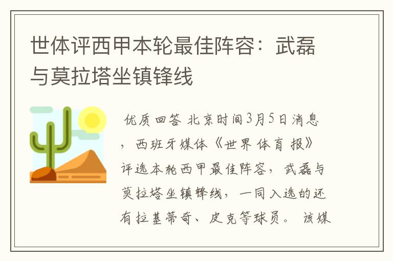 世体评西甲本轮最佳阵容:武磊与莫拉塔坐镇锋线