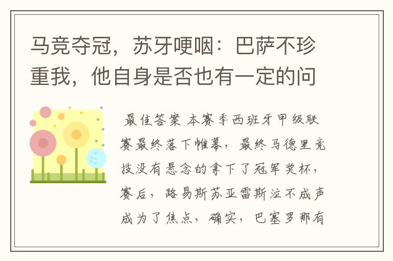马竞夺冠，苏牙哽咽：巴萨不珍重我，他自身是否也有一定的问题？