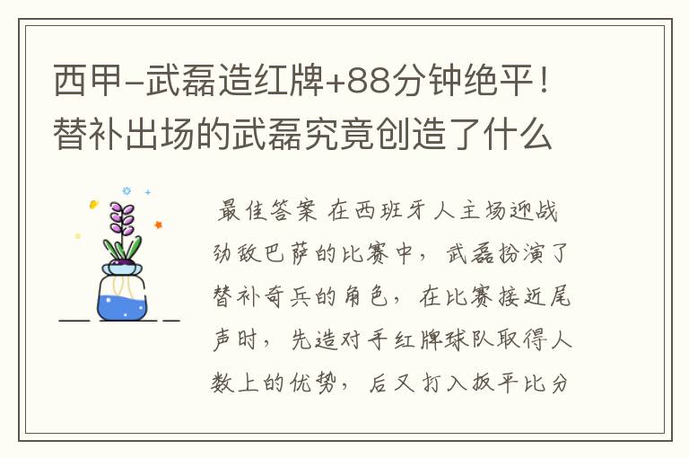 西甲-武磊造红牌+88分钟绝平!替补出场的武磊究竟创造了什么样的奇迹?