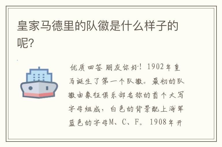 皇家马德里的队徽是什么样子的呢?