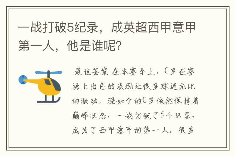 一战打破5纪录,成英超西甲意甲第一人,他是谁呢?