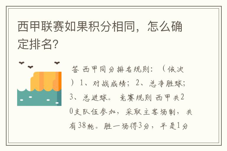 西甲联赛如果积分相同,怎么确定排名?