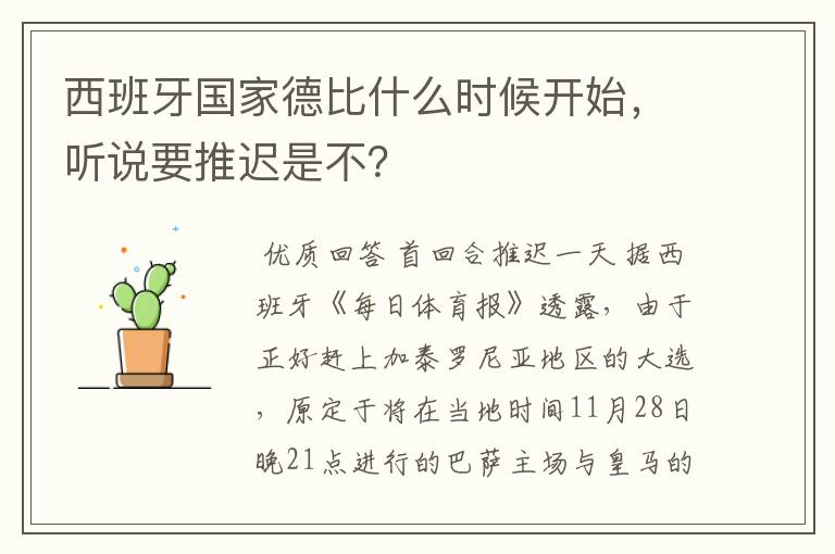 西班牙国家德比什么时候开始,听说要推迟是不?