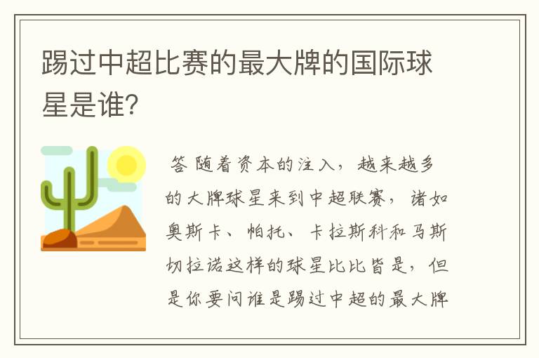 踢过中超比赛的最大牌的国际球星是谁?