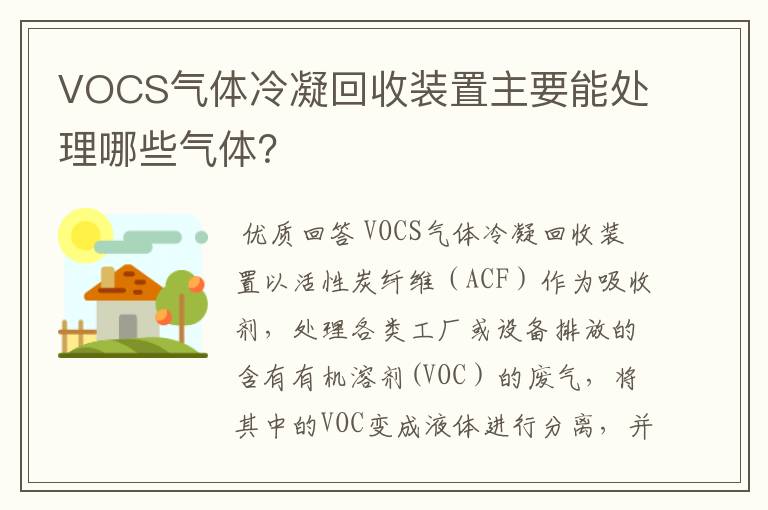 VOCS气体冷凝回收装置主要能处理哪些气体?