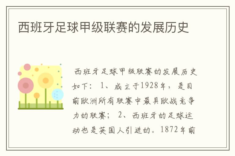 西班牙足球甲级联赛的发展历史
