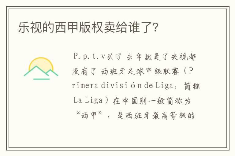 乐视的西甲版权卖给谁了?