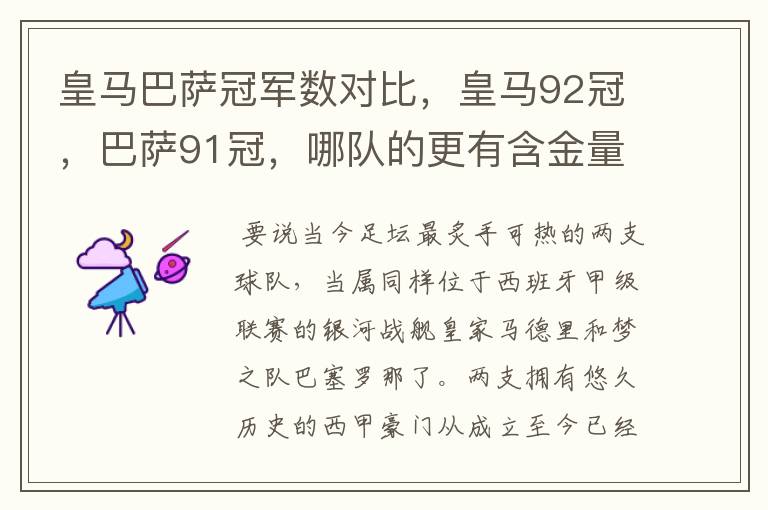 皇马巴萨冠军数对比,皇马92冠,巴萨91冠,哪队的更有含金量?