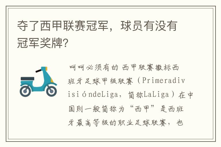 夺了西甲联赛冠军,球员有没有冠军奖牌?