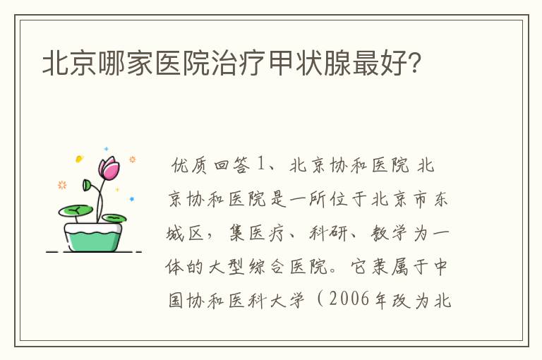 北京哪家医院治疗甲状腺最好?