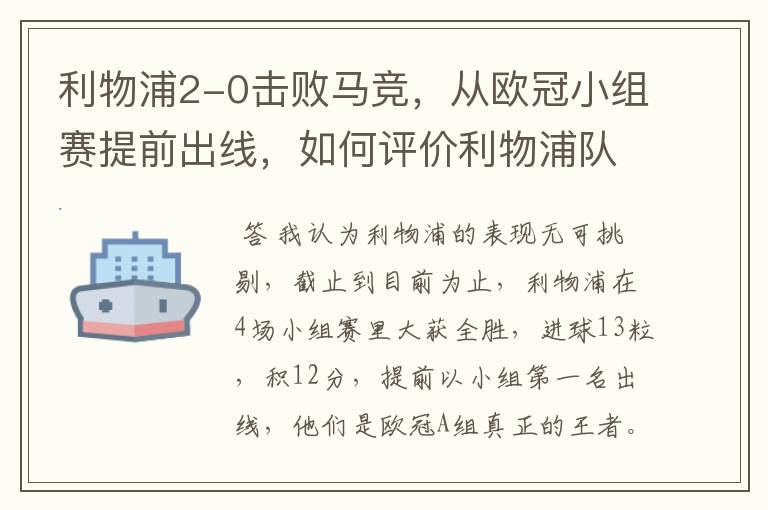 利物浦2-0击败马竞,从欧冠小组赛提前出线,如何评价利物浦队的赛场表现?