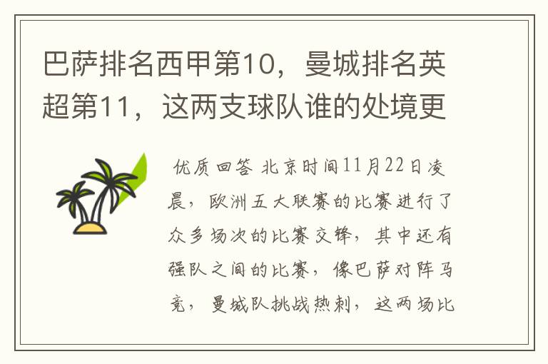 巴萨排名西甲第10,曼城排名英超第11,这两支球队谁的处境更糟糕 ?