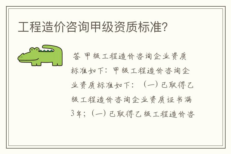工程造价咨询甲级资质标准?