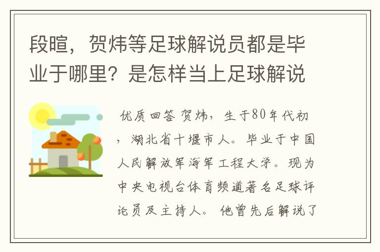段暄,贺炜等足球解说员都是毕业于哪里?是怎样当上足球解说员的?