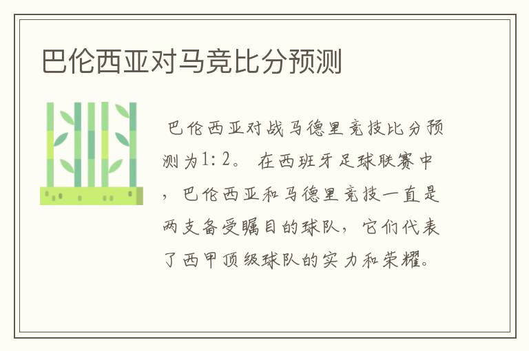 巴伦西亚对马竞比分预测