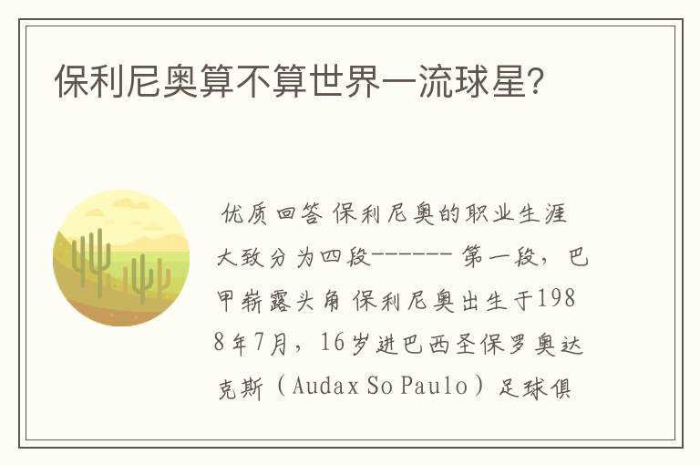 保利尼奥算不算世界一流球星?
