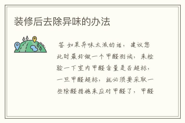 装修后去除异味的办法