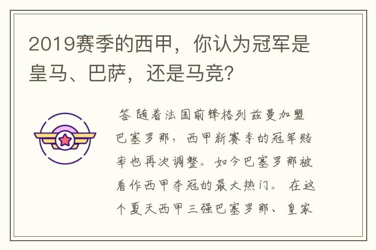 2019赛季的西甲,你认为冠军是皇马、巴萨,还是马竞?