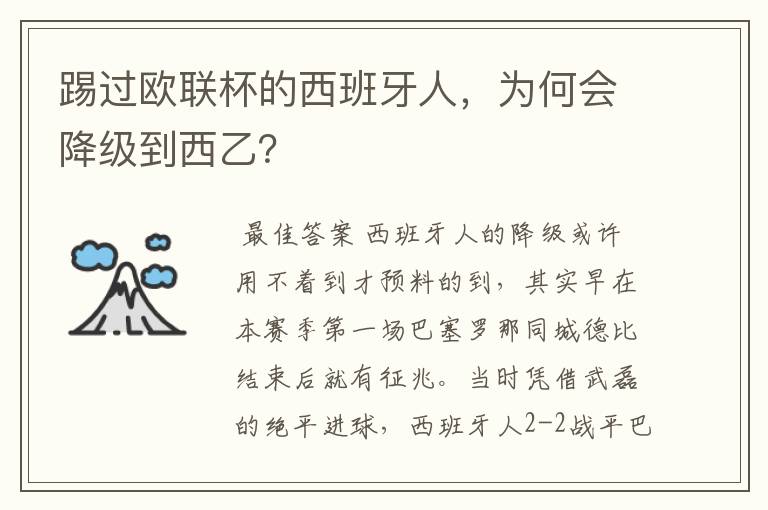 踢过欧联杯的西班牙人,为何会降级到西乙?