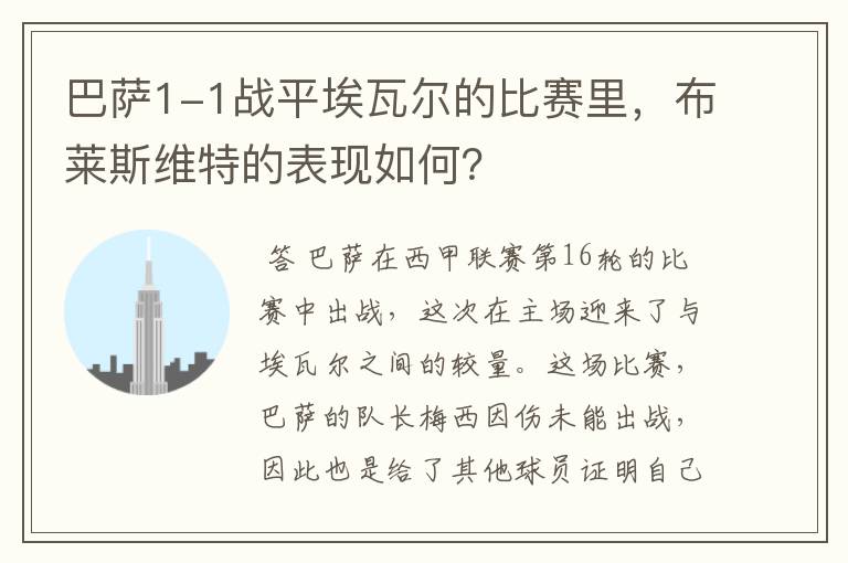巴萨1-1战平埃瓦尔的比赛里,布莱斯维特的表现如何?