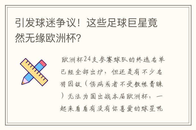 引发球迷争议!这些足球巨星竟然无缘欧洲杯?