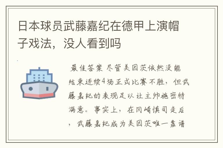 日本球员武藤嘉纪在德甲上演帽子戏法，没人看到吗