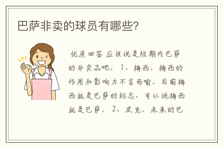 巴萨非卖的球员有哪些?