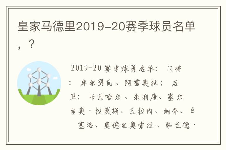 皇家马德里2019-20赛季球员名单,?