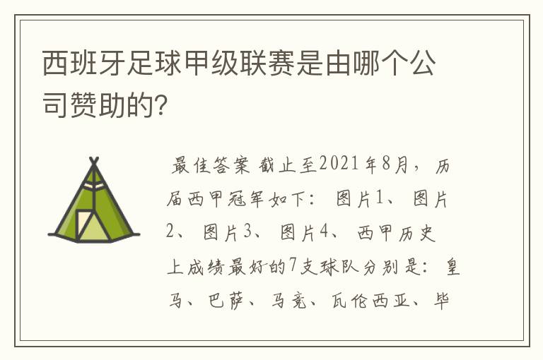 西班牙足球甲级联赛是由哪个公司赞助的?