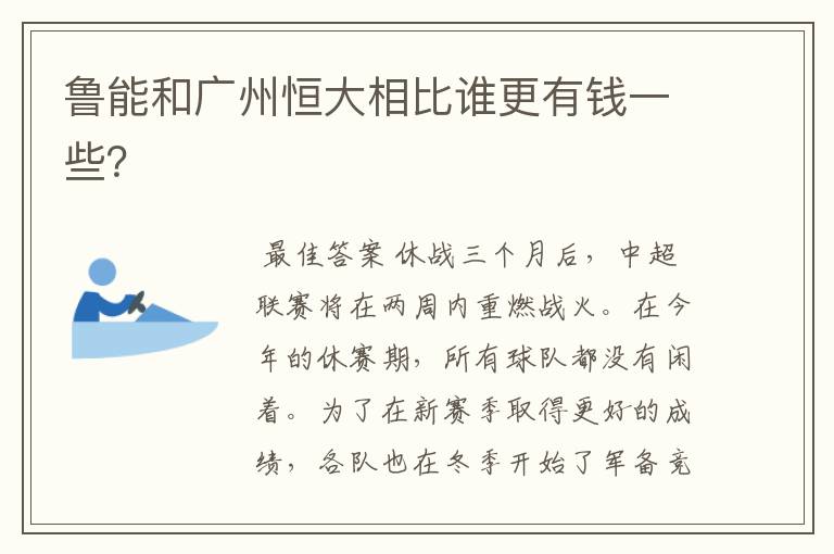 鲁能和广州恒大相比谁更有钱一些?