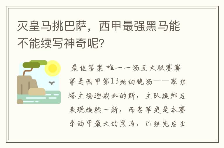 灭皇马挑巴萨,西甲最强黑马能不能续写神奇呢?