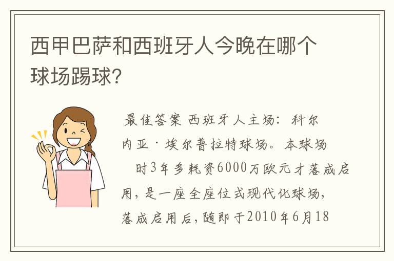 西甲巴萨和西班牙人今晚在哪个球场踢球?