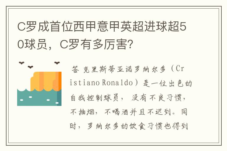 C罗成首位西甲意甲英超进球超50球员,C罗有多厉害?