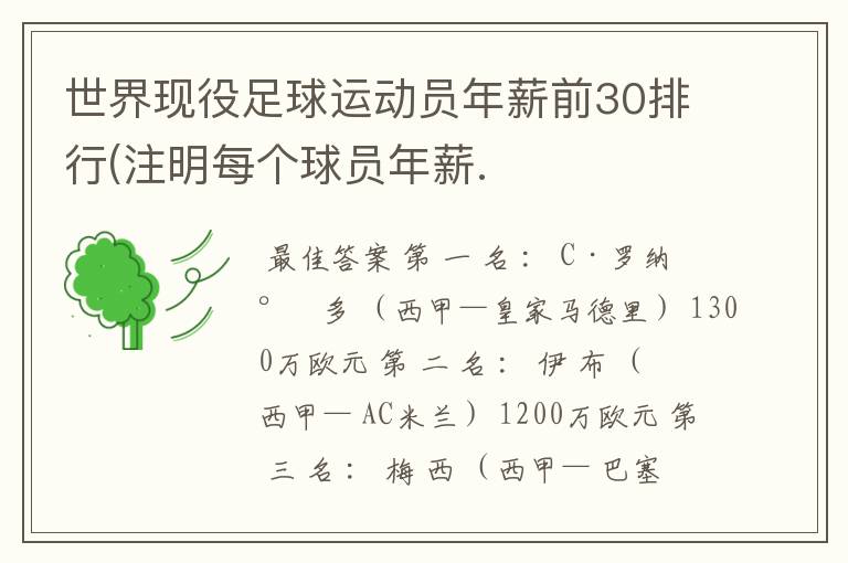 世界现役足球运动员年薪前30排行(注明每个球员年薪.