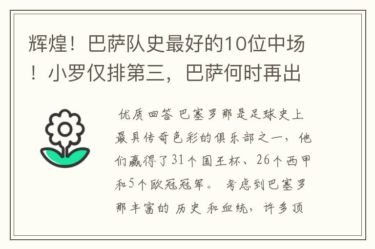 辉煌!巴萨队史最好的10位中场!小罗仅排第三,巴萨何时再出一个