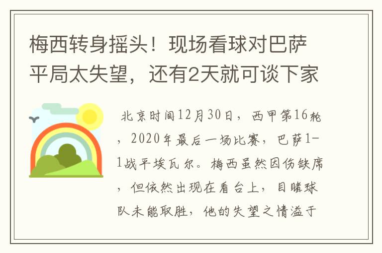 梅西转身摇头!现场看球对巴萨平局太失望,还有2天就可谈下家