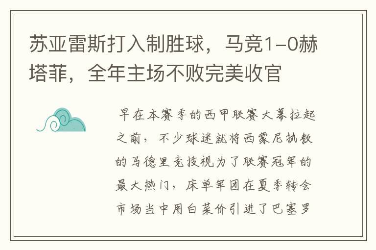 苏亚雷斯打入制胜球,马竞1-0赫塔菲,全年主场不败完美收官