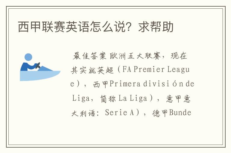 西甲联赛英语怎么说?求帮助