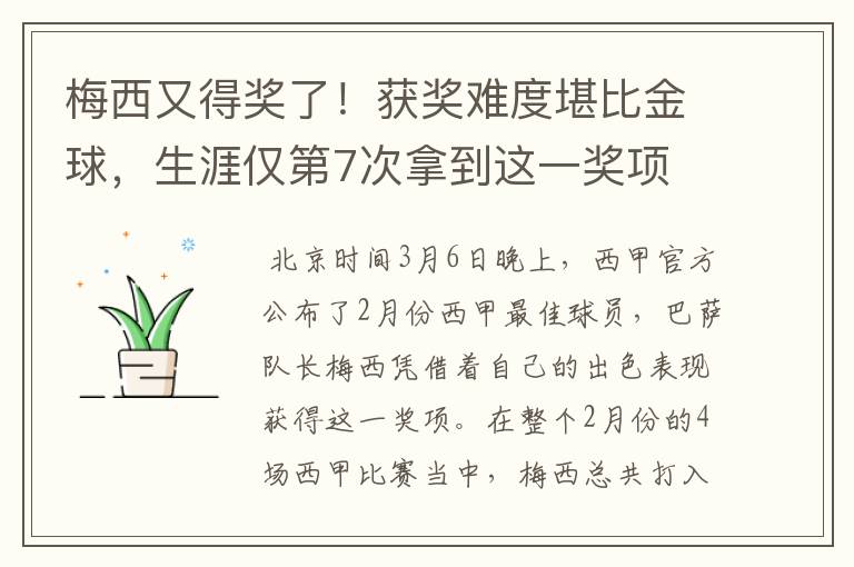 梅西又得奖了!获奖难度堪比金球,生涯仅第7次拿到这一奖项