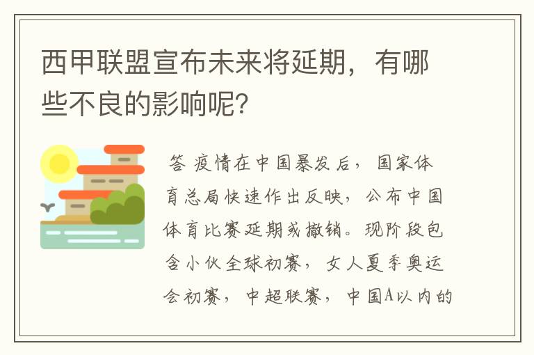 西甲联盟宣布未来将延期,有哪些不良的影响呢?