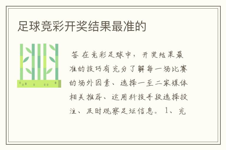 足球竞彩开奖结果最准的