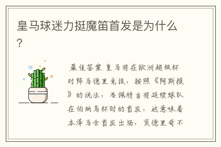 皇马球迷力挺魔笛首发是为什么?