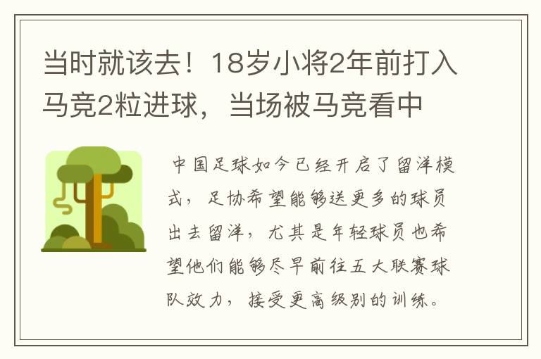 当时就该去！18岁小将2年前打入马竞2粒进球，当场被马竞看中