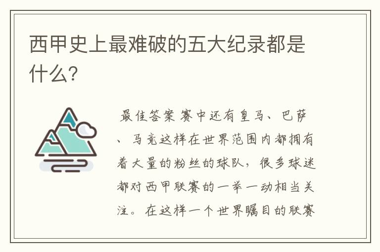 西甲史上最难破的五大纪录都是什么?