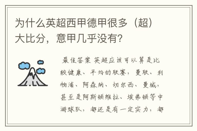 为什么英超西甲德甲很多(超)大比分,意甲几乎没有?