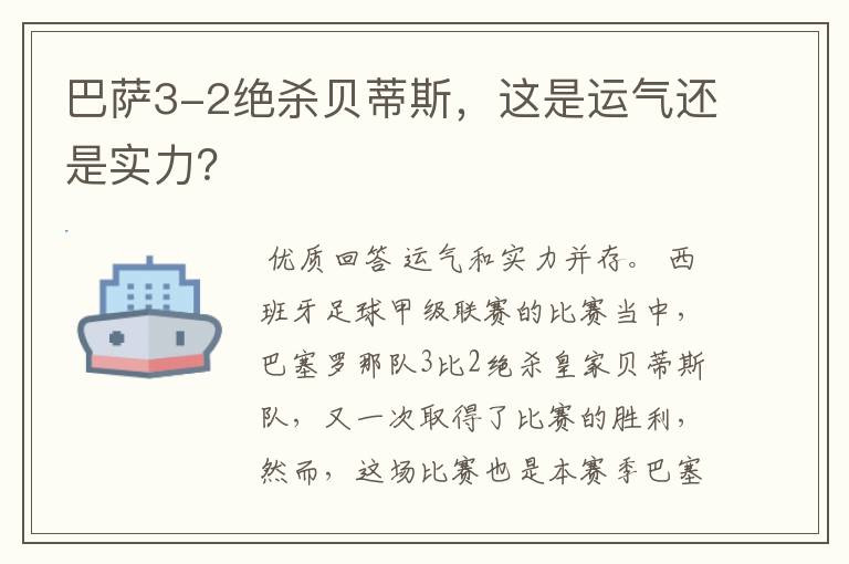 巴萨3-2绝杀贝蒂斯,这是运气还是实力?