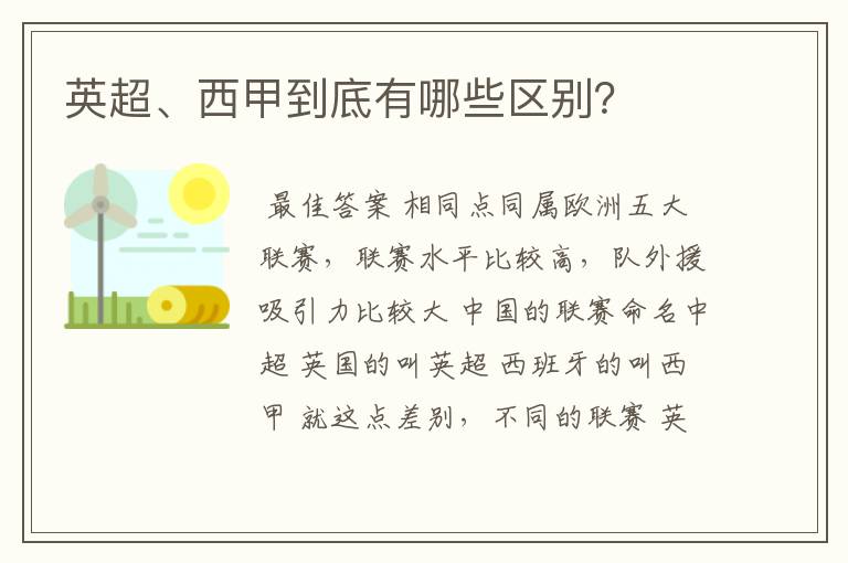 英超、西甲到底有哪些区别?