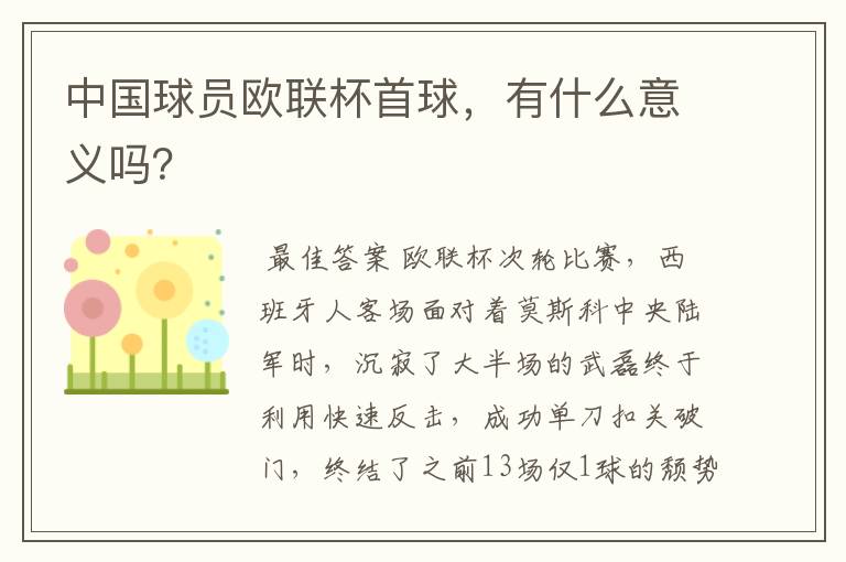 中国球员欧联杯首球,有什么意义吗?