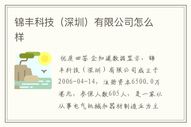 锦丰科技(深圳)有限公司怎么样