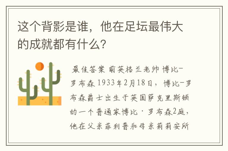 这个背影是谁,他在足坛最伟大的成就都有什么?
